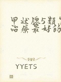 甲状腺5类怎么治疗最好的方法