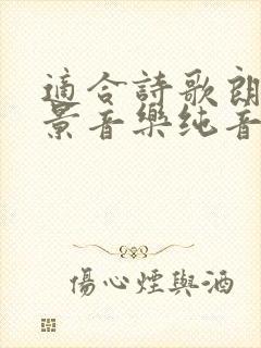 适合诗歌朗诵背景音乐纯音乐