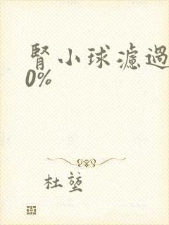 肾小球滤过率30%