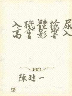 入职体检尿酸偏高会影响入职吗