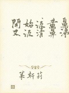 开始流黄鼻涕后又流清鼻涕怎么回事