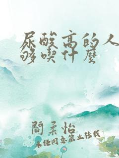 尿酸高的人不能够吃什么