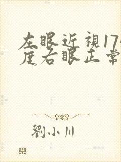 左眼近视175度右眼正常