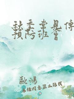 秋季常见传染病预防班会