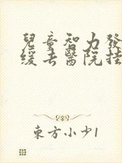 儿童智力发育迟缓去医院挂什么科