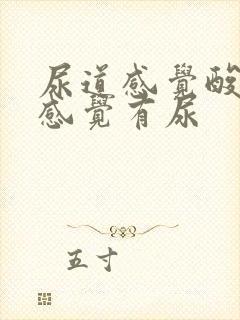 尿道感觉酸胀总感觉有尿