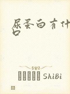 尿蛋白有什么忌口