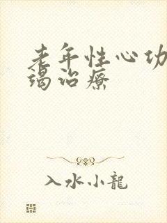 老年性心功能衰竭治疗