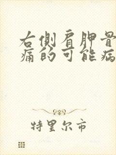 右侧肩胛骨下疼痛的可能病因