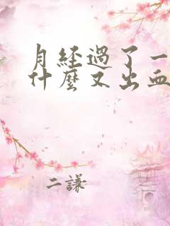 月经过了一周为什么又出血了