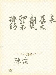 排卵期在来月经的第几天