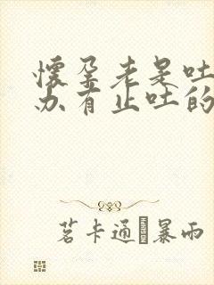 怀孕老是吐怎么办有止吐的方法吗