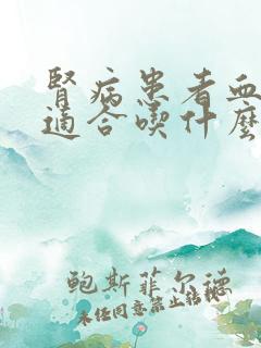 肾病患者血钾高适合吃什么