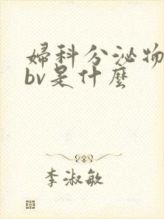 妇科分泌物检查bv是什么