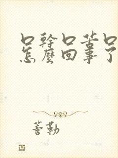 口干口苦口臭是怎么回事了