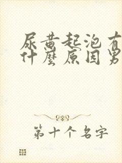 尿黄起泡有味是什么原因男性