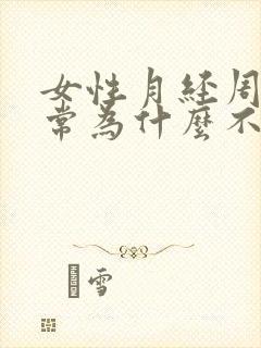 女性月经周期正常为什么不怀孕