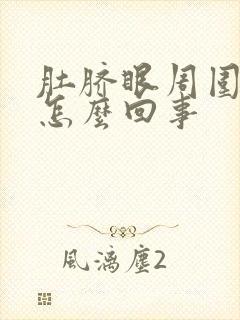 肚脐眼周围怕冷怎么回事