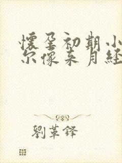 怀孕初期小腹偶尔像来月经一样疼