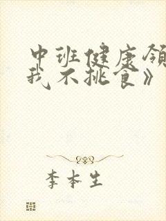 中班健康领域《我不挑食》教案