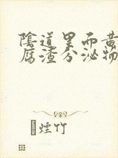 阴道里面黄色豆腐渣分泌物