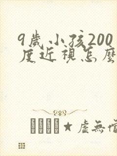 9岁小孩200度近视怎么治疗