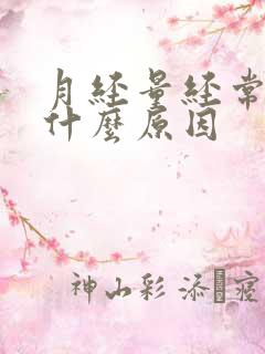 月经量经常少是什么原因