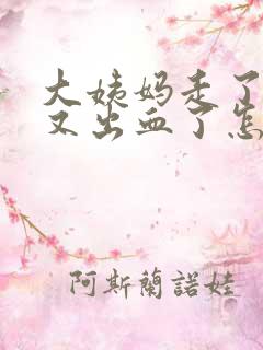 大姨妈走了两天又出血了怎么回事