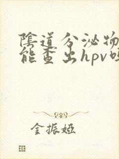 阴道分泌物检查能查出hpv吗