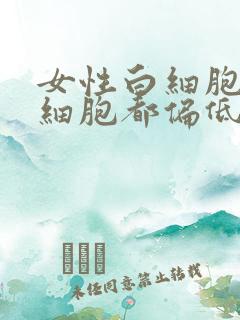 女性白细胞和红细胞都偏低