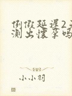 例假延迟2天能测出怀孕吗