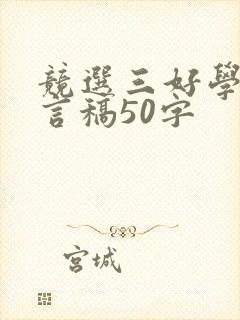 竞选三好学生发言稿50字