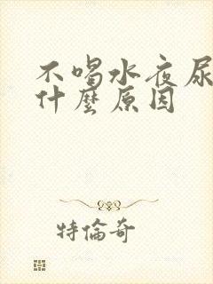 不喝水夜尿多是什么原因