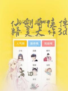 仙剑奇侠传同人精美大作3d漫画：结局+番外