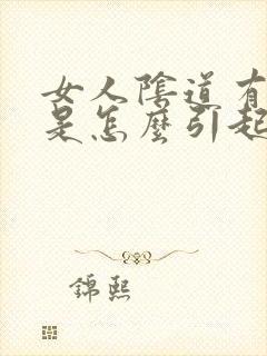 女人阴道有异味是怎么引起的