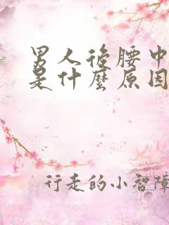 男人后腰中间疼是什么原因