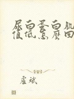 尿白蛋白肌酐比值低怎么回事