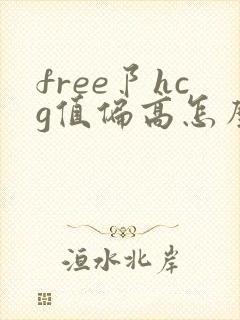 free阝hcg值偏高怎么回事