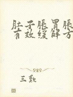 肚子胀胃胀最快有效缓解方法