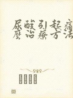 尿酸引起痛风怎么治疗方法