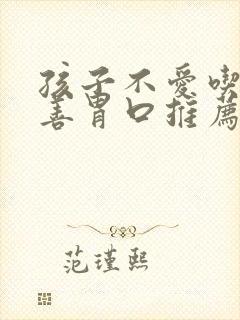 孩子不爱吃饭改善胃口推荐