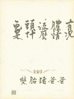 龟头流脓有异味是什么情况