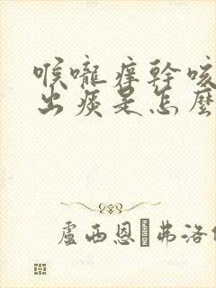 喉咙痒干咳咳不出痰是怎么回事