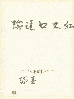 阴道口又红又疼