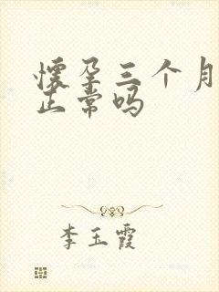 怀孕三个月还吐正常吗