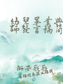 幼儿毕业典礼老师发言稿简短