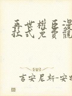 再世权臣漫画下拉式免费观看