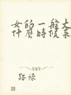 女的一般大姨妈什么时候来