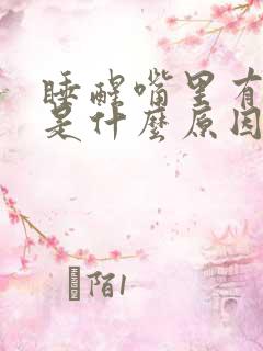 睡醒嘴里有味道是什么原因