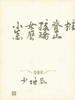 小女孩脊椎侧弯怎么矫正